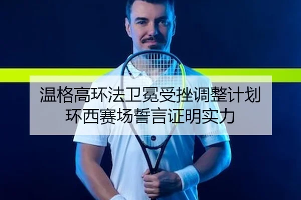温格高环法卫冕受挫调整计划 环西赛场誓言证明实力